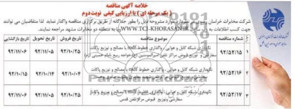 نگهداری شبکه کابل و هوایی واگذاری خطوط MDF با ...