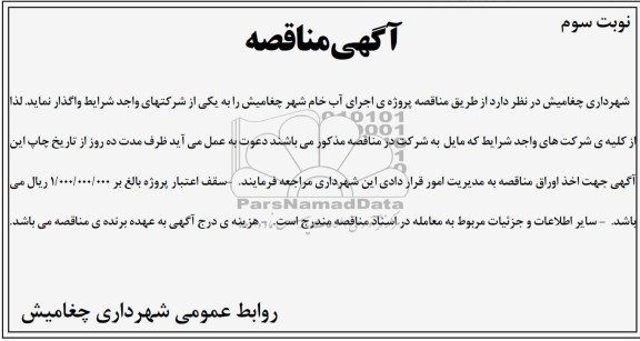 اجرای آب خام شهر چغامیش 