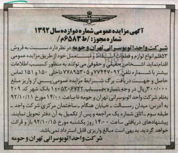 فروش 53 قلم انواع لوازم و قطعات اسقاط
