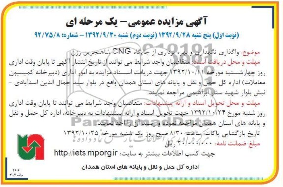 واگذاری نگهداری و بهره برداری از جایگاه CNG شاهنجرین رزن