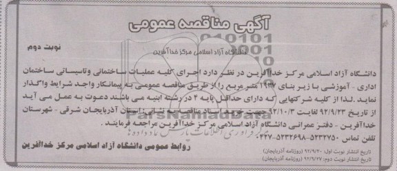 اجرای کلیه عملیات ساختمانی و تأسیساتی ساختمان اداری- آموزشی با زیربنای 1937 متر مربع 