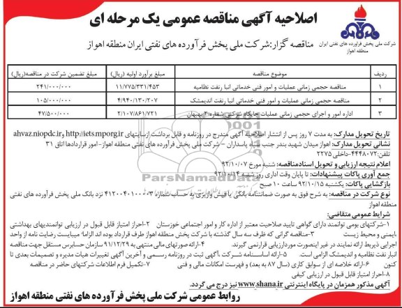 مناقصه حجمی زمانی عملیات و امور فنی خدماتی انبار نفت  و ...