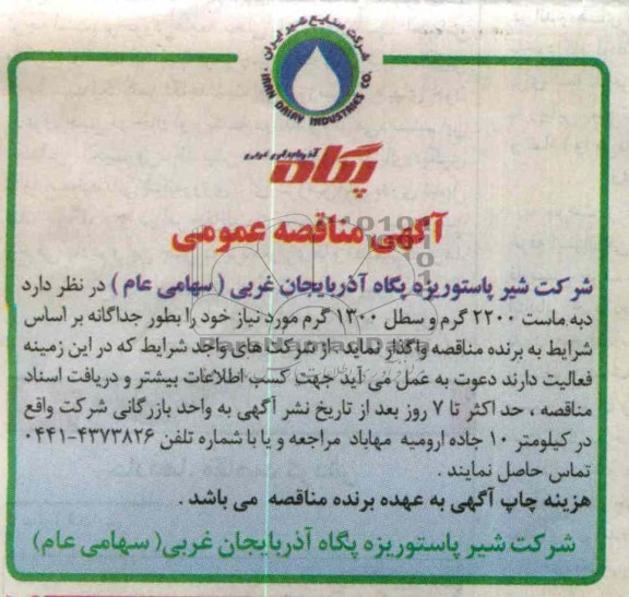 واگذاری دبه ماست 2200 گرم و سطل 1300 گرم 