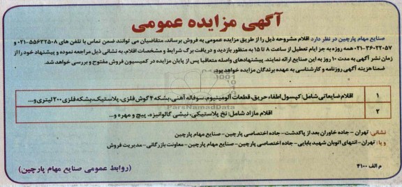 فروش اقلام ضایعاتی و اقلام مازاد