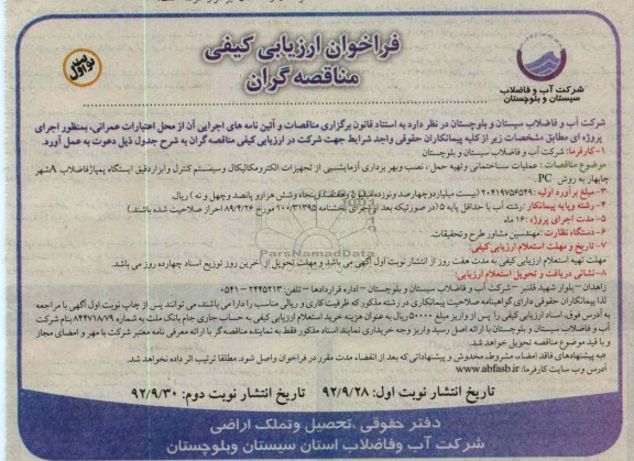 عملیات ساختمانی و تهیه حمل ، نصب و بهره برداری آزمایشی از تجهیزات الکترومکانیکال و سیستم کنترل و ابزار دقیق