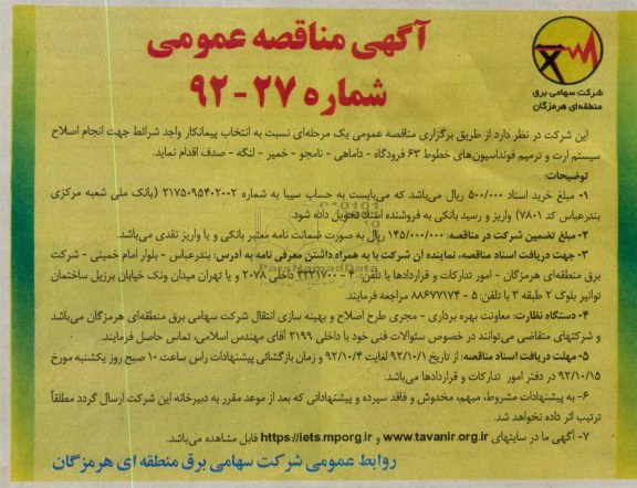انتخاب پیمانکار واجد شرایط جهت انجام اصلاح سیستم ارت و ترمیم فونداسیون های خطوط 63 فرودگاه ، داماهی و ...