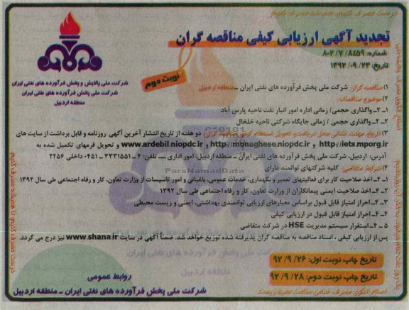 واگذاری حجمی / زمانی اداره امور انبار نفت 