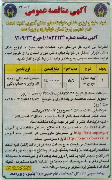 تهیه ، طبخ و توزیع غذای خوابگاه 