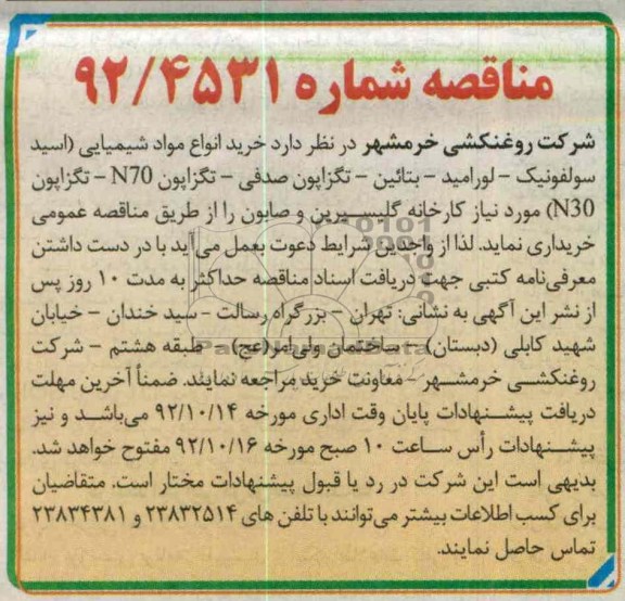 خرید انواع مواد شیمیایی (اسید سولفونیک- لورامید- بتائین- تگزاپون صدفی- تگزاپون N70- تگزاپون N30) مورد نیاز کارخانه گلیسیون و صابون 