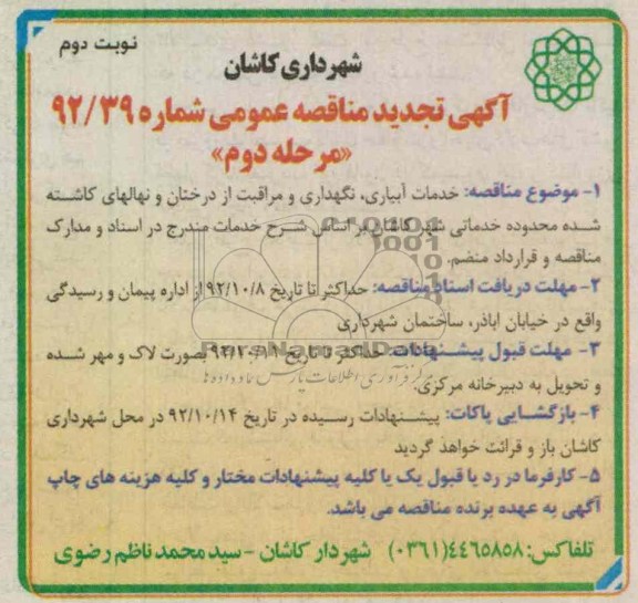 خدمات آبیاری ، نگهداری و مراقبت از درختان و نهالهای کاشته شده محدوده خدماتی شهر کاشان بر اساس شرح خدمات مندرج در اسناد و مدارک مناقصه و قرارداد منضم.