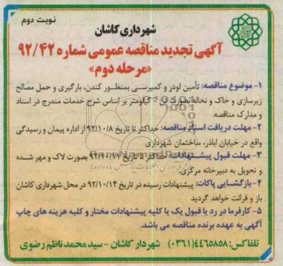 تامین لودر و کمپرسی به منظور کندن بارگیری و حمل مصالح زیرسازی و خاک و نخاله به صورت تن - کیلومتر 