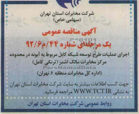 اجرای عملیات طرح توسعه شبکه کابل مربوط به آبونه در محدوده مرکز مخابرات مالک الشتر