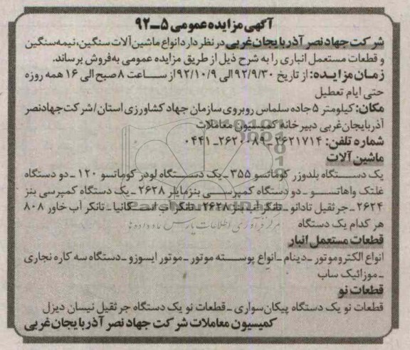 فروش انواع ماشین الات سنگین ، نیمه سنگین و قطعات مستعمل انباری