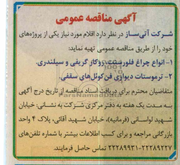 خریداری انواع چراغ فلورسنت ، روکار گریفی و سیلندری و ترموستات دیواری فن کوئل های سقفی
