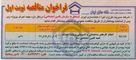 انجام کارهای ساختمانی و تأسیساتی پروژه احداث شعبه تأمین اجتماعی