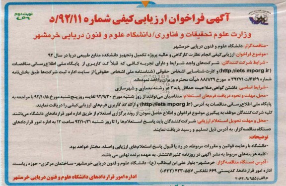 انجام نظارت کارگاهی و عالیه پروژه تکمیل و تجهیز دانشکده منابع طبیعی دریا
