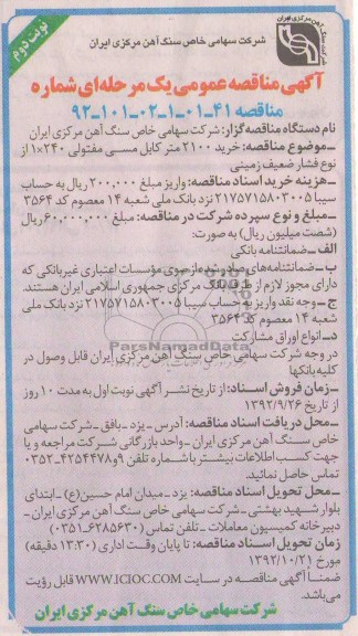 خرید 2100 متر کابل مسی مفتولی 240*1 از نوع فشار ضعیف زمینی 