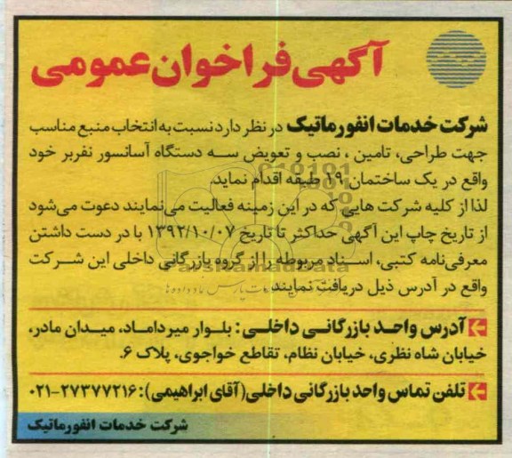 انتخاب منبع مناسب جهت طراحی ، تامین ، نصب و تعویض سه دستگاه آسانسور نفربر خود 