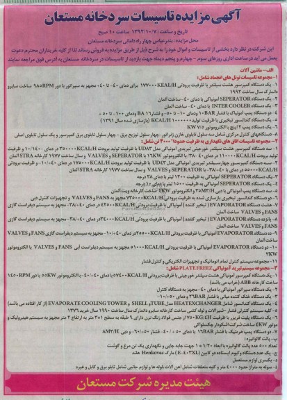 فروش بخشی از تاسیسات و اموال تولن های انجماد و ...