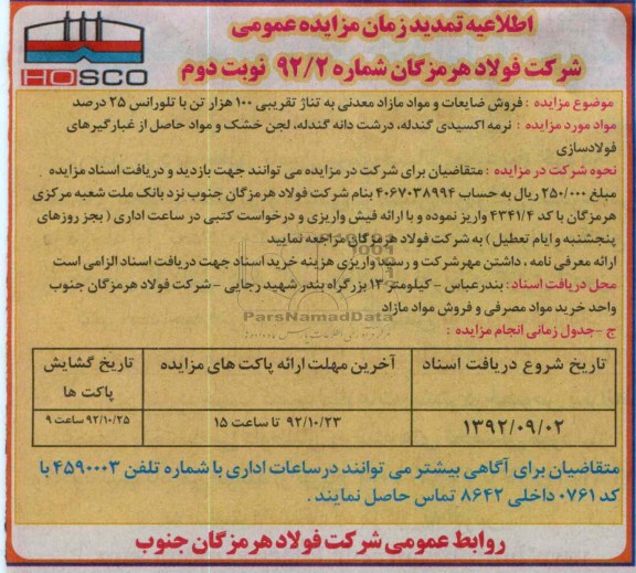 فروش ضایعات و مواد مازاد معدنی
