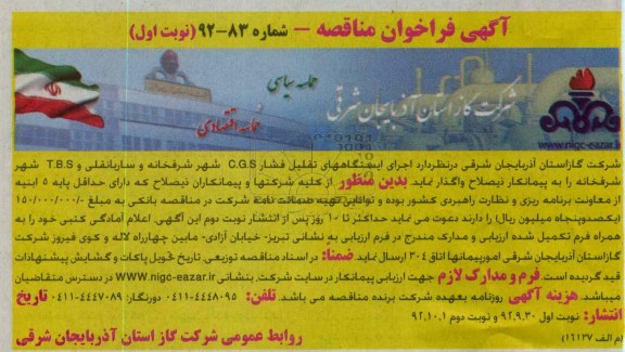 اجرای ایستگاههای تقلیل فشار C.G.S 
