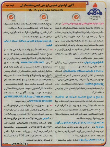 مناقصه خدمات نگهداشت، ایجاد و ترمیم فضای سبز شرکت پایانه های نفتی ایران 