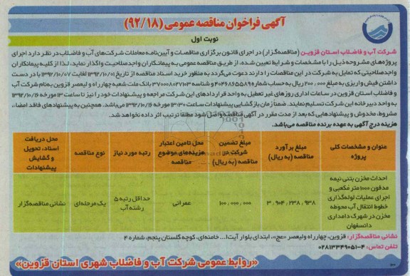 احداث مخزن بتنی نیمه مدفون 1000 متر مکعبی و ...