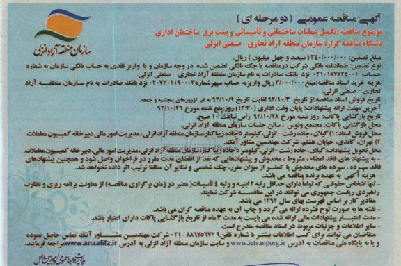تکمیل عملیات ساختمانی و تأسیساتی و پست برق ساختمان ادا