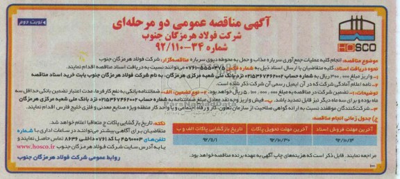 انجام کلیه عملیات جمع آوری سرباره مذاب و حمل به محوطه دپوی سرباره 
