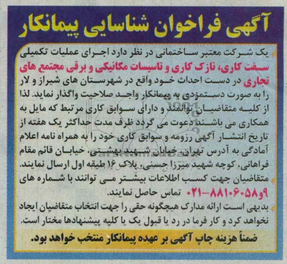 اجرای عملیات تکمیلی سفت کاری نازک کاری و تاسیسات مکانیکی 