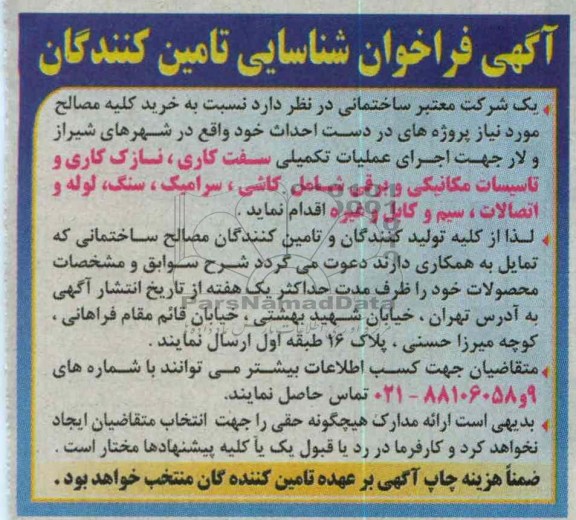 خرید کلیه مصالح مورد نیاز پروژه های در دست احداث خود 