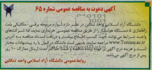 خریداری لوازم مربوطه برقی - مکانیکی بابت راه اندازی 5 دستگاه هواساز 