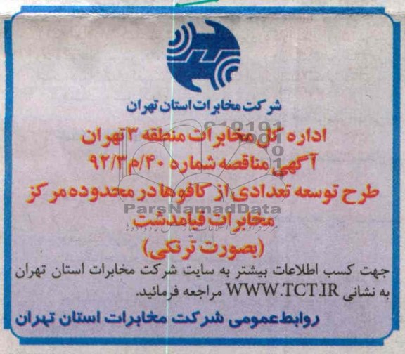 طرح توسعه تعدادی از کافوها در محدوده مرکز مخابرات قیامدشت ( به صورت ترنکی )
