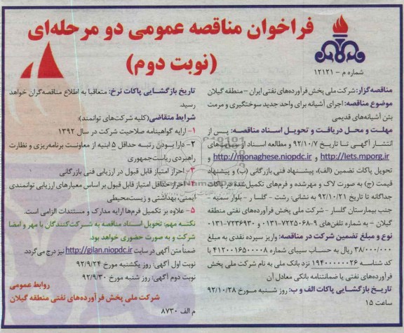 اجرای آشیانه برای واحد جدید سوختگیری و مرمت بتن آشیانه های قدیمی 