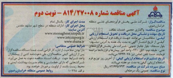 واگذاری حجمی خدمات نظافت 