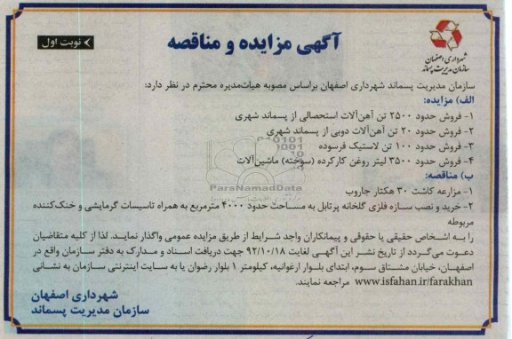 فروش حدود 2500 تن آهن آلات استحصالی از پسماند شهری