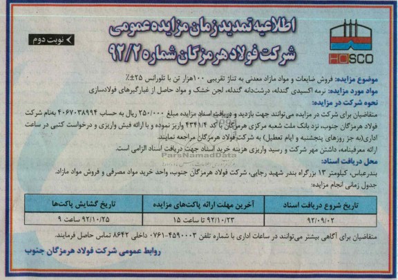 فروش ضایعات و مواد مازاد معدنی
