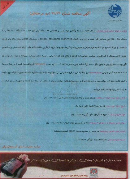 واگذاری تهیه، نصب و راه اندازی 23 دستگاه کولر گازی