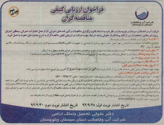 عملیات ساختمانی و تهیه حمل ، نصب و بهره برداری آزمایشی از تجهیزات الکترومکانیکال و سیستم کنترل و ابزار دقیق
