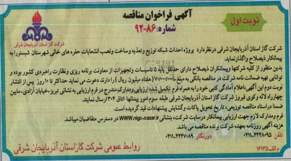 واگذاری پروژه احداث شبکه توزیع و تغذیه و ساخت و نصب انشعابات حفره های خالی 