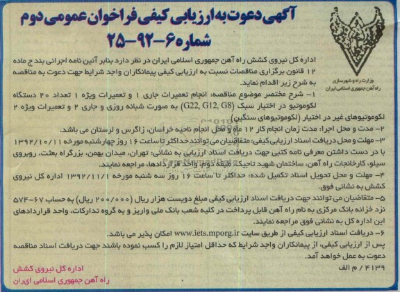 انجام تعمیرات جاری 1 و تعمیرات ویژه 1 تعداد 20 دستگاه لکوموتیو و ...