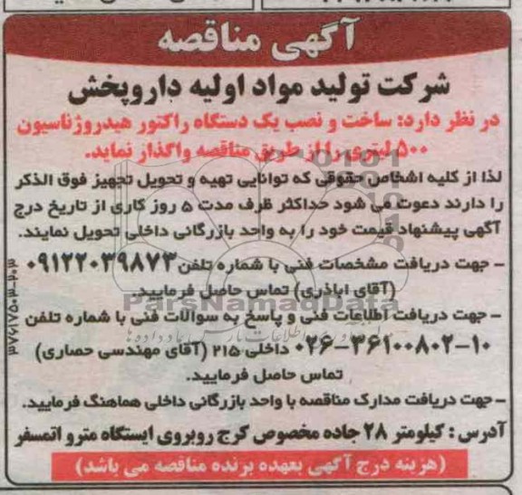 واگذاری ساخت و نصب یک دستگاه راکتور هیدروژناسیون 500 لیتری