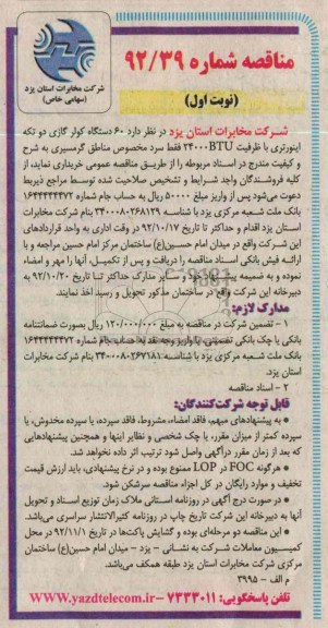 خرید 60 دستگاه کولر گازی دو تکه اینورتری  فقط سرد