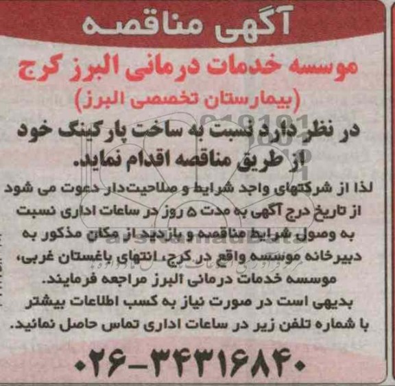 اقدام به ساخت پارکینگ خود 