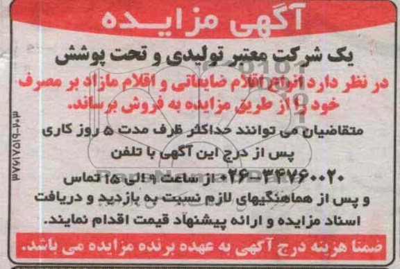 فروش انواع اقلام ضایعاتی و اقلام مازاد بر مصرف خود 
