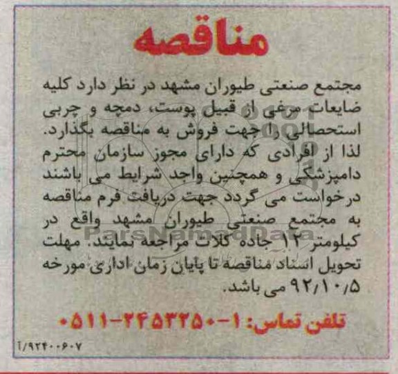 ضایعات مرغی از قبیل پوست، دمچه و چربی استحصالی