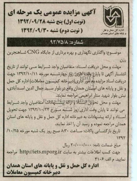 واگذاری نگهداری و بهره برداری از جایگاه CNG شاهنجرین رزن 