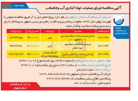 اصلاح و توسعه شبکه آب منطقه چهار و ...