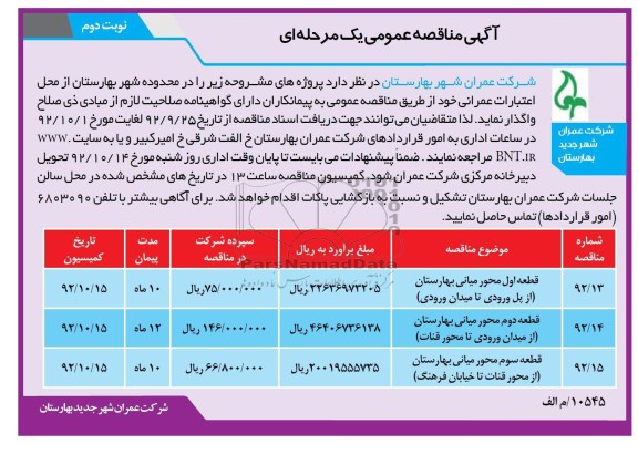 قطعه اول محور میانی بهارستان از پل ورودی تا میدان ورودی...