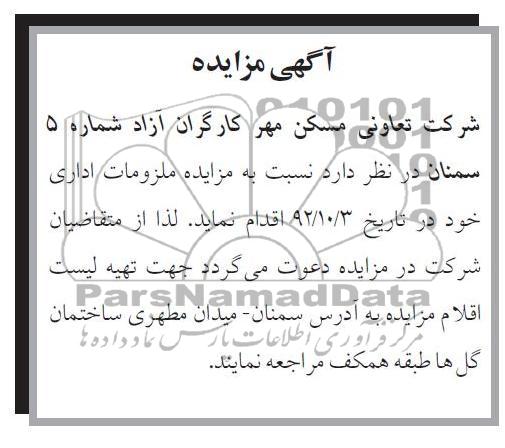 مزایده ملزومات اداری خود